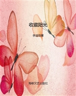 收藏阳光
