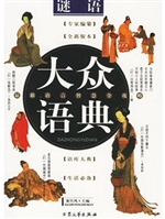 大众语典谜语（3）