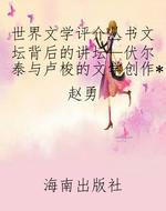世界文学评介丛书文坛