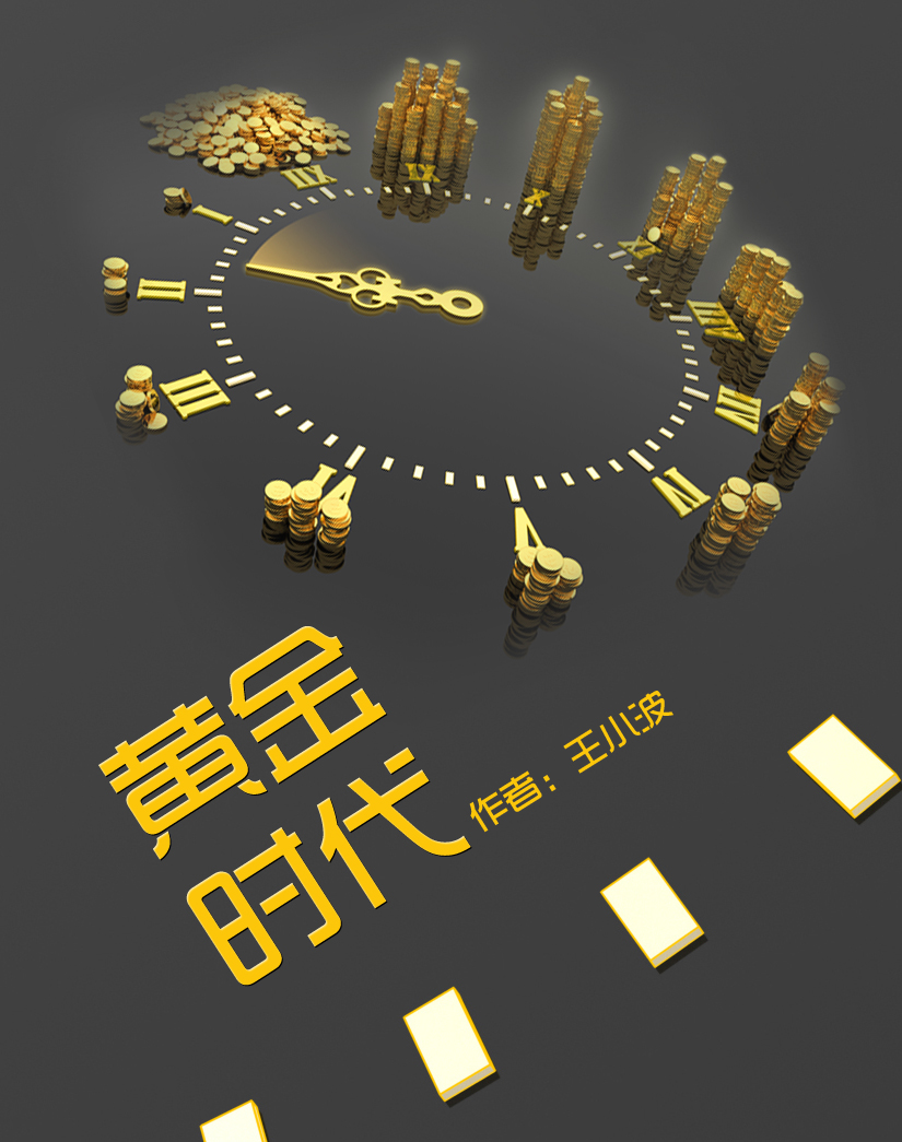 黄金时代