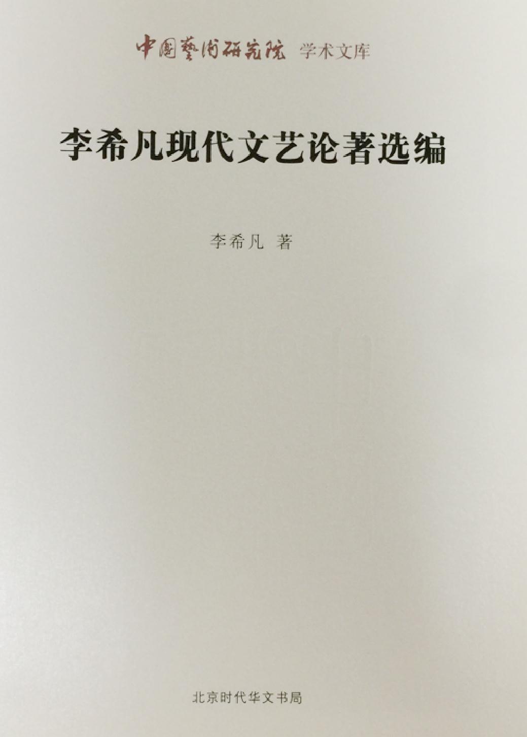 李希凡现代文艺论著选