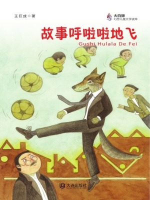 故事呼啦啦地飞