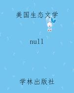 美国生态文学
