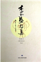 李如盛诗集