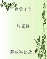 白雪血红