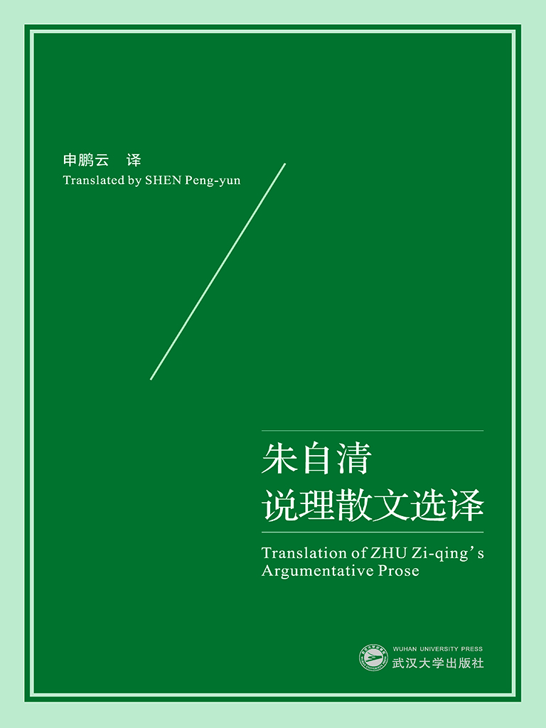 朱自清说理散文选译