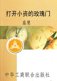 打开小资的玫瑰门