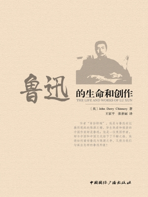 鲁迅的生命和创作