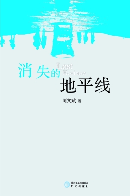 消失的地平线