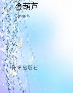 金葫芦
