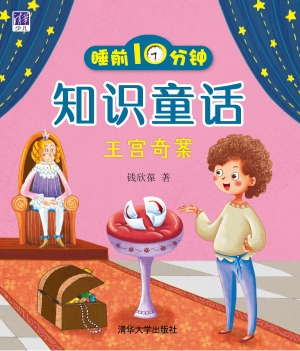 睡前10分钟知识童话—