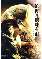 沧海月明珠有泪