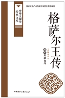 格萨尔王传