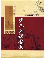 少儿必读古文