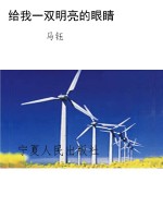 给我一双明亮的眼睛