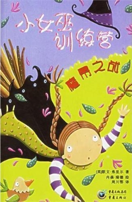 小女巫训练营·魔帚之