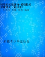 轻轻松松读唐诗-轻轻