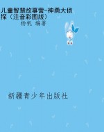 儿童智慧故事营-神勇