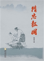 精忠报国