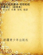 轻轻松松读唐诗-轻轻