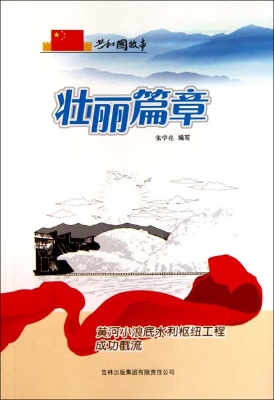 壮丽篇章——黄河小浪