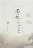 石英美文选