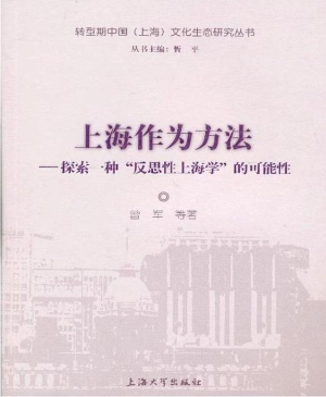 上海作为方法