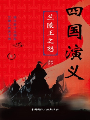 四国演义Ⅱ——兰陵王