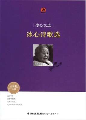 冰心文选——冰心诗歌