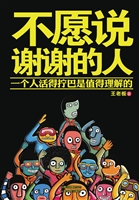 不愿说谢谢的人