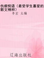 伤痕惋语（最受学生喜爱