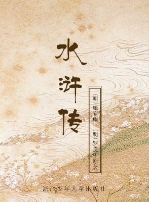 水浒传
