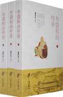 布袋和尚传奇
