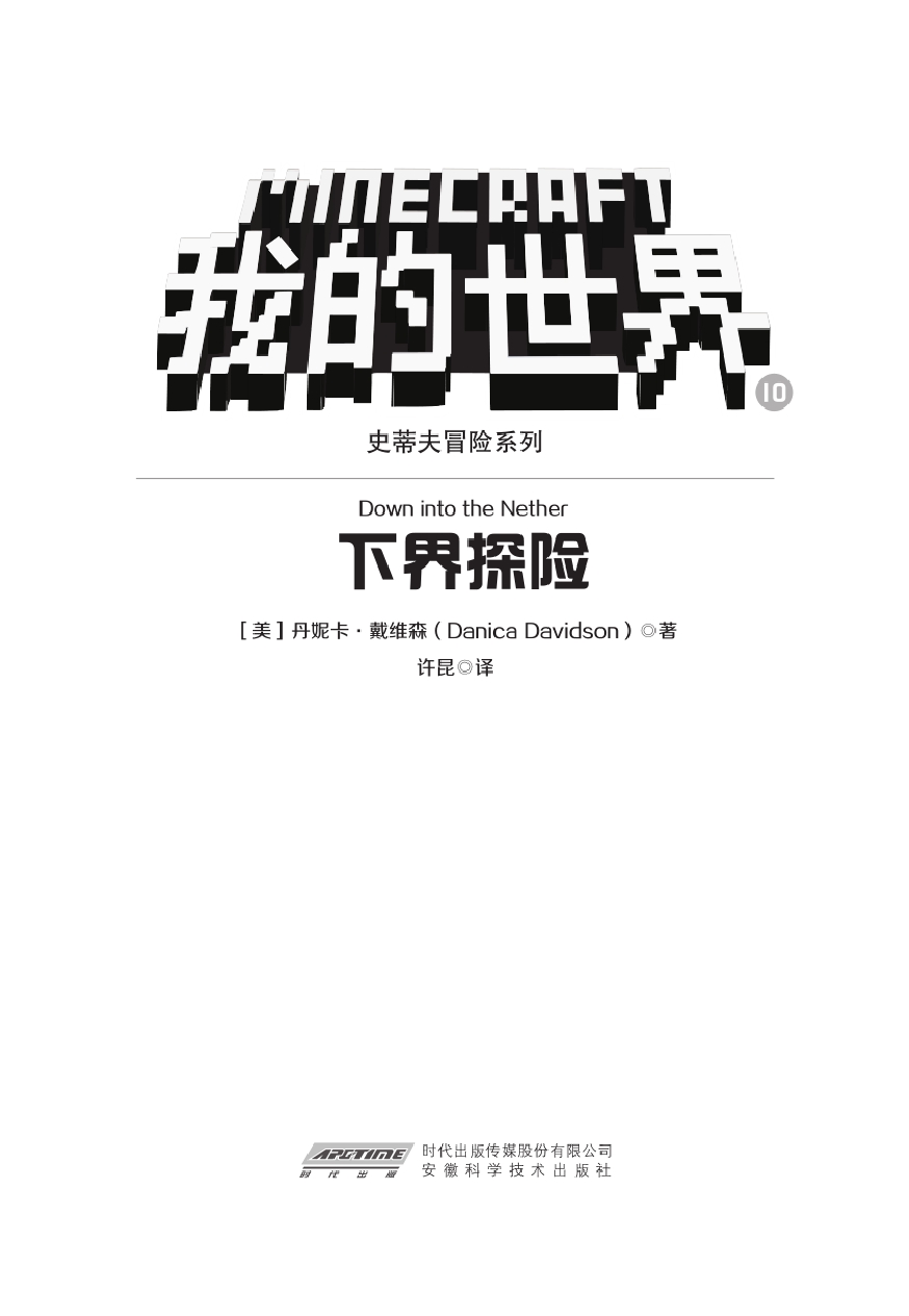我的世界·史蒂夫冒险