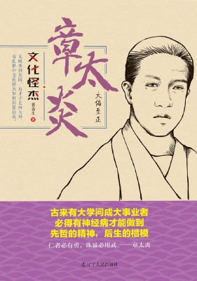 章太炎：大偏至正
