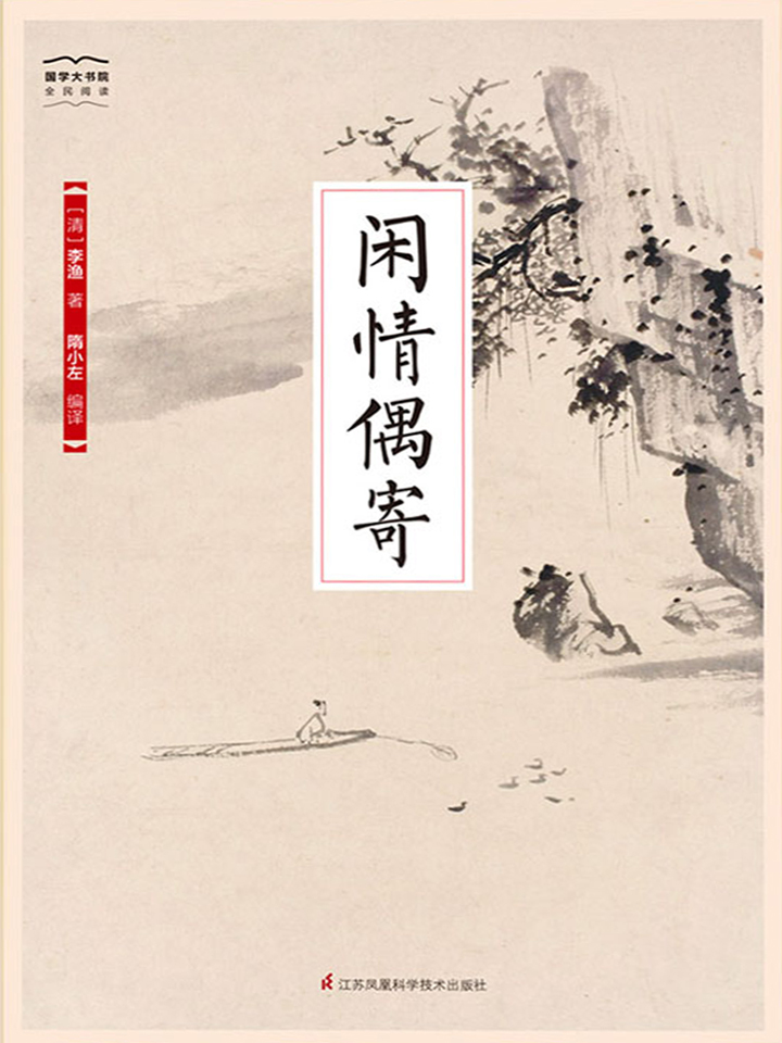 闲情偶寄（国学大书院）