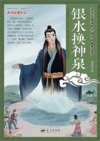 银水换神泉