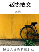 赵熙散文