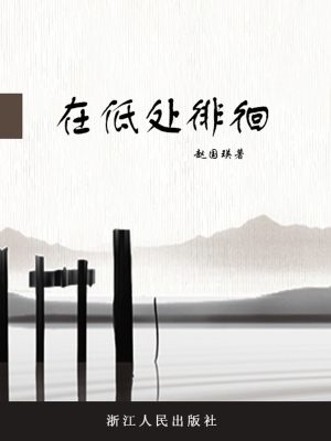 在低处徘徊