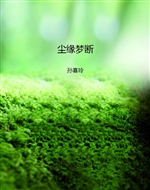 尘缘梦断