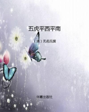 五虎平西平南