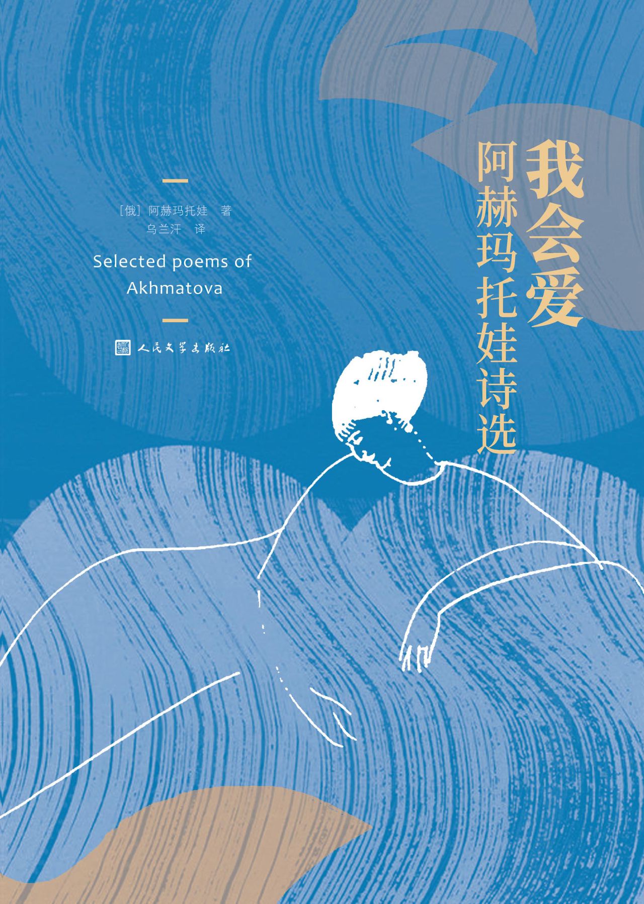 我会爱：阿赫马托娃诗选