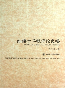 红楼十二钗评论史略