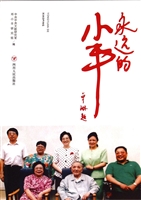 永远的小平