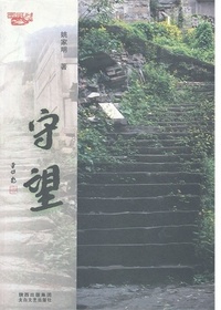 守望