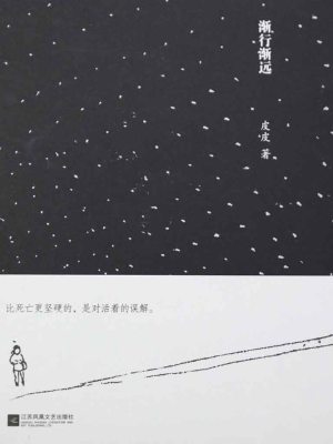 渐行渐远