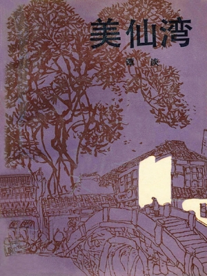 美仙湾