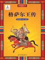 格萨尔王传（中文版）