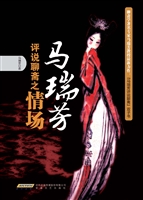 马瑞芳评说聊斋之情场