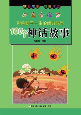100个神话故事